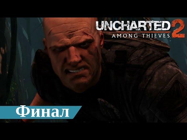 Прохождение Uncharted 2: Среди воров Финал. Древо жизни