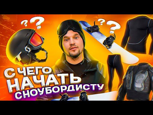 What you need to know before getting on a snowboard | Alexey Sobolev