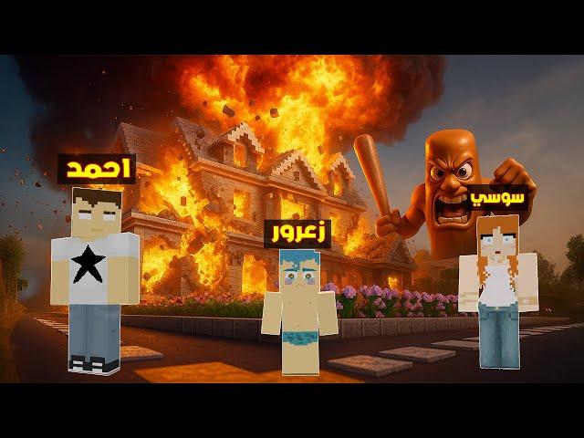 #فلم_ماين_كرافت : تونج تونج ساهور العملاق فجر منزل عائلة احمد البطل و زعرور سوف يموت ( سوسي تبكي )