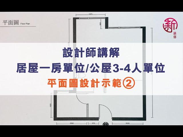 「新裝修 Sun-renovation」設計師講解-居屋一房單位/公屋3-4人單位平面圖設計示範 （2）