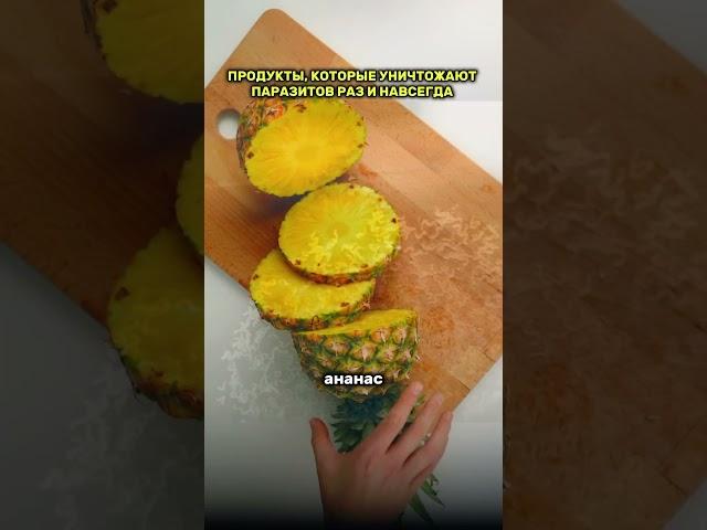 Эти продукты уничтожают паразитов