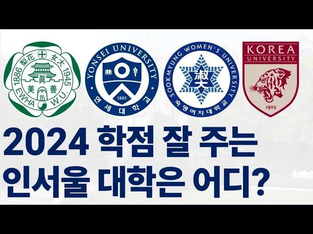 2024년 졸업자 기준 학점 잘 주는 인서울 대학 순위에 대해 알아보자!