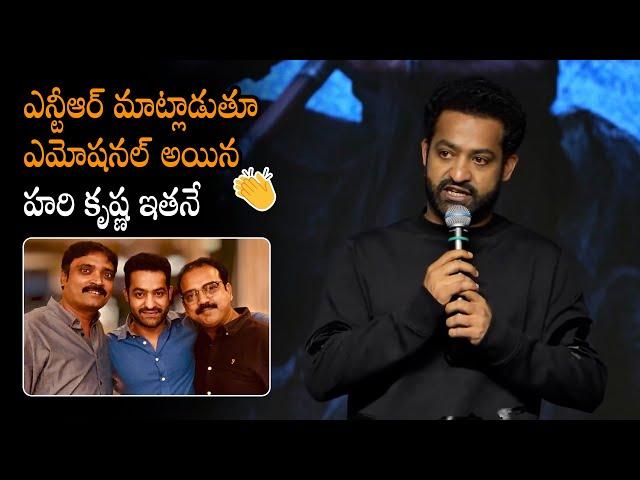 NTR Emotional About Hari Krishna Kosaraju at Devara Blockbuster Success Celebrations | Chiranjeevi