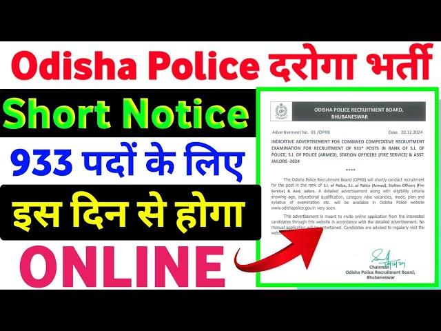 Odisha Police Inspector New Recruitment 2025| Odisha Daroga bharti 2024| eligibility, age, syllabus