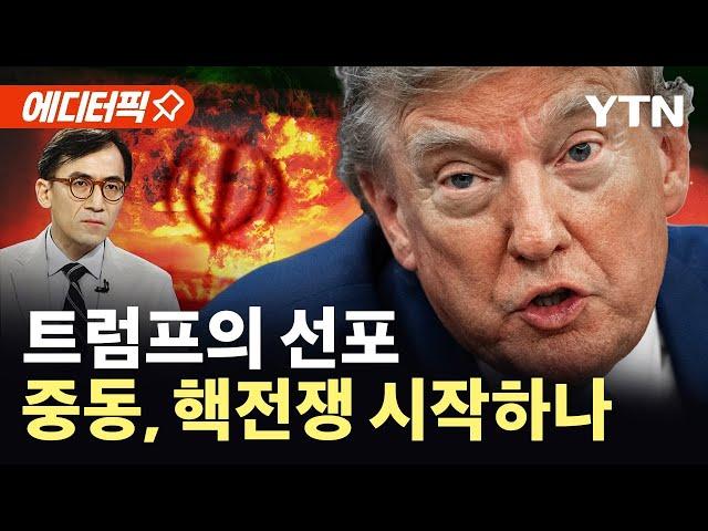 [에디터픽] 트럼프 "이란 공격, 2주 안에 결정"...중동, 핵전쟁 시작하나 / YTN