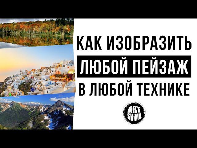 КАК НАРИСОВАТЬ ЛЮБОЙ ПЕЙЗАЖ И В ЛЮБОЙ ТЕХНИКЕ  Маслом, Акварелью, или Карандашом