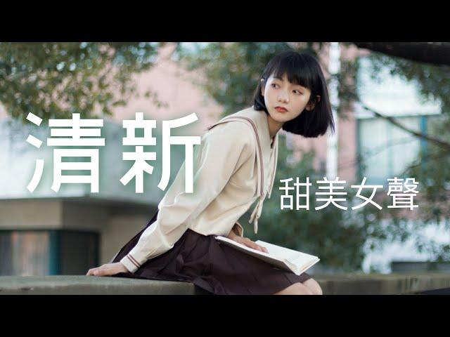 小清新抒情音樂2020 - 五首甜美疗愈女聲，保證好聽｜美しく快適な音楽 ｜멋지고 편안한 음악 ｜Relaxing Music