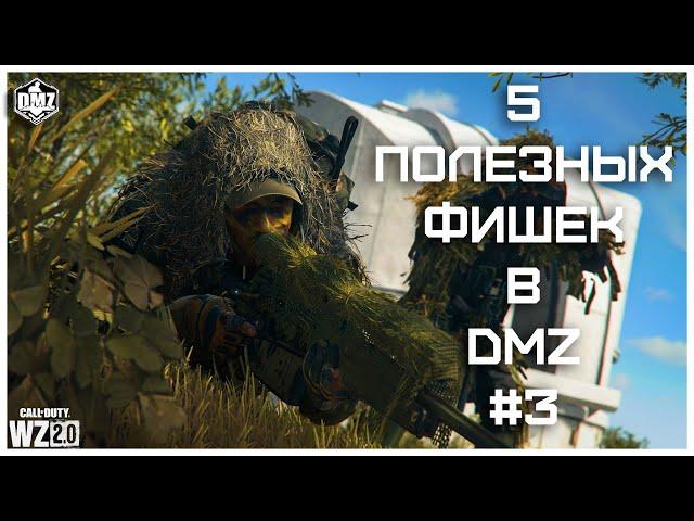 5 Полезных Фишек При Игре В Режим DMZ [#3]