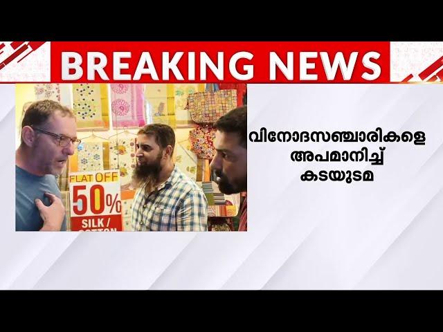 ഇസ്രയേൽ സ്വദേശികളായ വിനോദ സഞ്ചാരികളെ അപമാനിച്ച് കടയിൽ നിന്നും ഇറക്കിവിട്ട് കടയുടമ