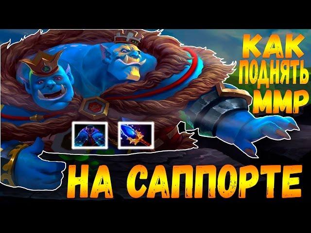 КАК ПОДНЯТЬ ММР НА САППОРТЕ | OGRE MAGI ВОДОНОС ДОТА 2