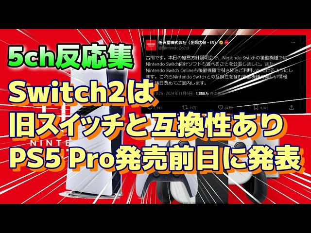 (５ｃｈの反応集)『 次世代Switchは、旧Switchと互換性あり、ニンテンドー公式がPS5Pro発売前日に公表！』PS5プロ #switch2