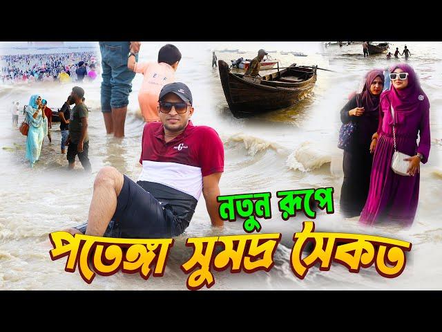 New Patenga Sea Beach ||  নতুন রূপে পতেঙ্গা সমুদ্র সৈকত || পতেঙ্গা সি বিচ || Now No Cox's Bazar ||