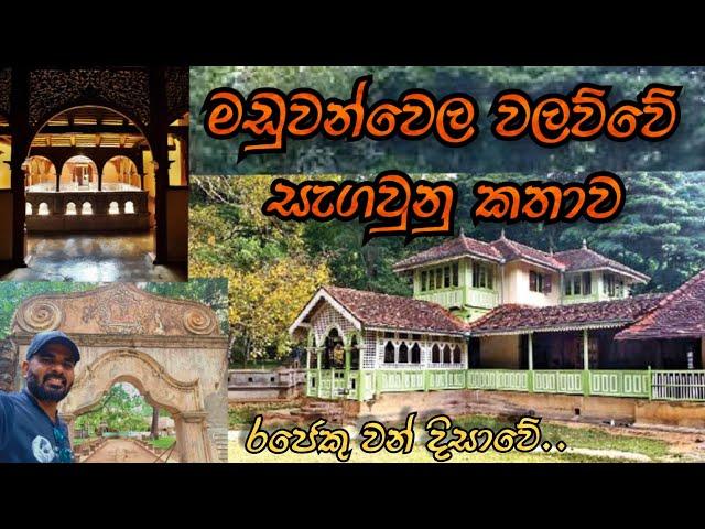 Maduwanwela Walawwa | මඩුවන්වෙල වලවුවේ නොදන්න කතාව | Travel in Embilipitiya