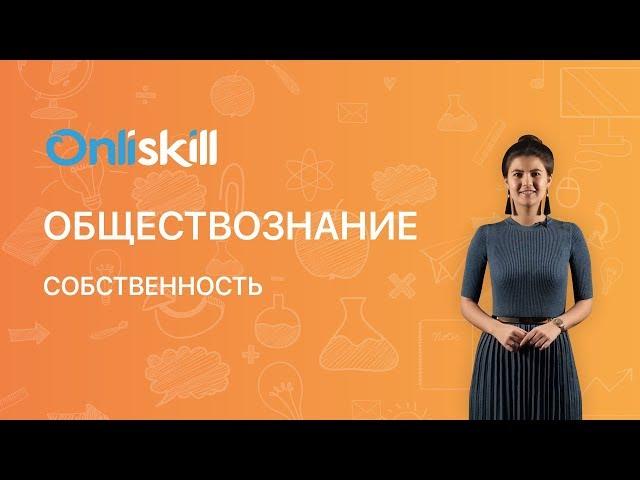 Обществознание 8 класс: Собственность