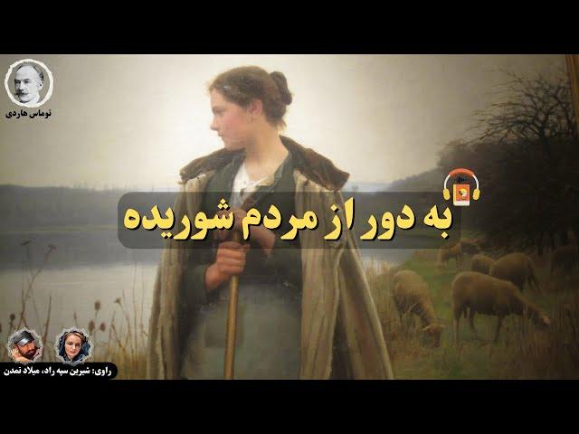 کتاب صوتی به دور از مردم شوریده اثر توماس هاردی