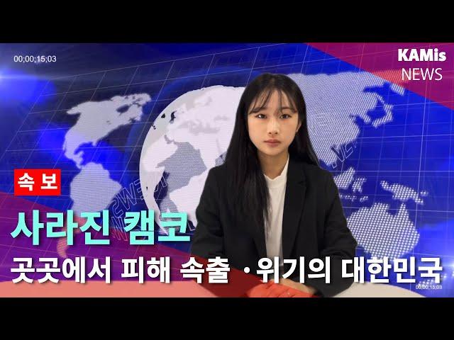 [2025 캠코터즈] 속보 한국자산관리공사(캠코)가 사라졌습니다!