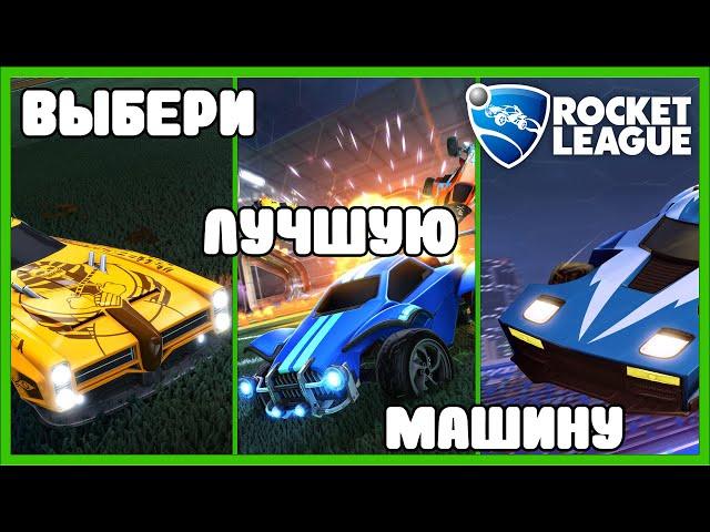 Как выбрать лучшую машину в rocket league