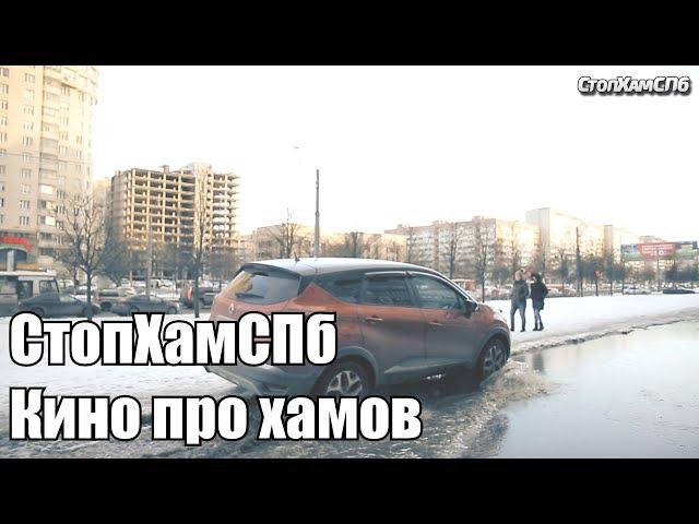 СтопХамСПб - Кино про хамов