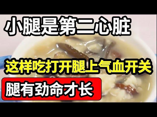 医生强调：小腿是第二心脏，一碗活血化瘀粥，打开腿脚气血开关，腿脚经络全通了，腿有劲才能寿命长，越早吃越好【家庭大医生】