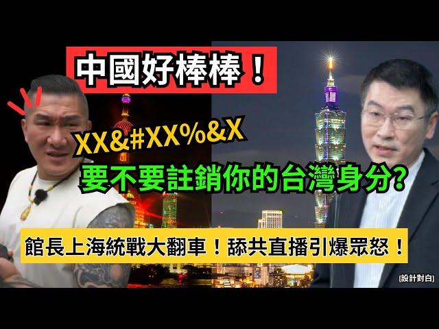 中國好棒棒！館長上海統戰行大翻車！從抗中保台到舔共賣台，180度大甩尾真相曝光！