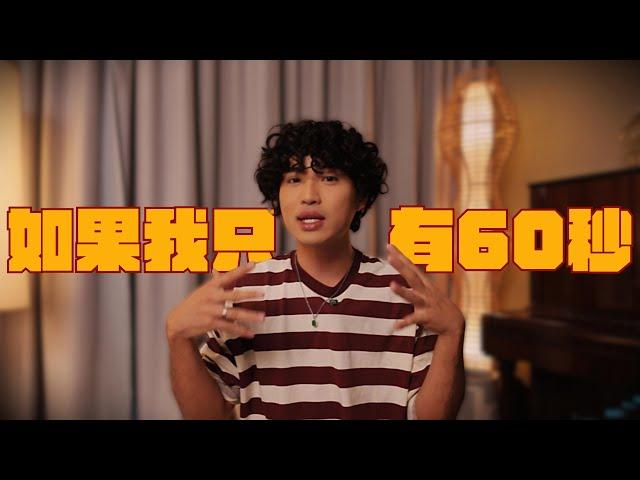 這60秒將會改變你的一生｜Yale Chen