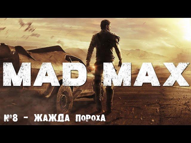 MAD MAX  №8-Жажда пороха