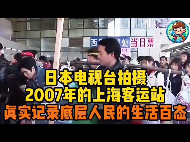 日本电视台拍摄，2007年的上海客运站，真实记录底层人民的生活百态 #人物故事 #纪录片解说