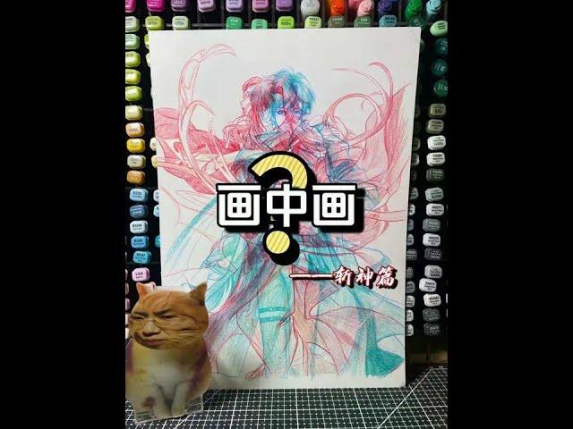 In the Great Xia region  the gods are forbidden! ”Painting in painting” #hand-painted #painting #Zh