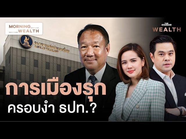 เคาะประธานบอร์ดแบงก์ชาติคนใหม่ ‘กิตติรัตน์’ มาวิน | Morning Wealth 12 พ.ย. 2567