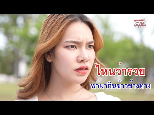 หนังสั้น ไหนว่ารวย พามากินข้าวข้างทาง! ขนมจีนน้ำยา ละเลงผงนัว