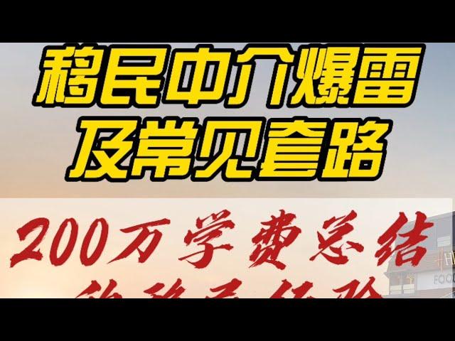 揭露移民中介爆雷及常见套路！踩坑200万总结的移民经验！内容绝对干货！