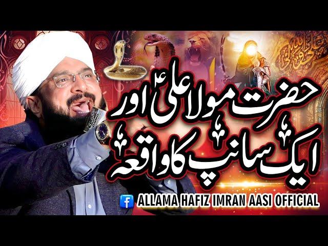 Hazrat Maula Ali Ke Fazail-o-Kamalat Imran Aasi Bayn 2024/By Hafiz Imran Aasi Official 1