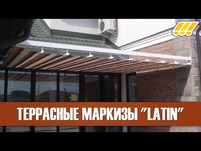  Террасные маркизы пергольного типа Latin (Киев, Украина)