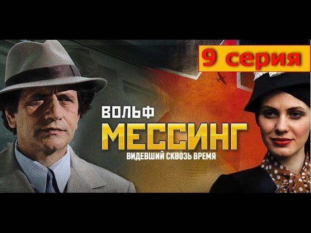 Вольф Мессинг Видевший сквозь время 9 серия