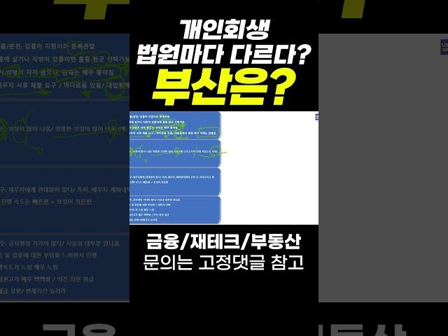 개인회생 법원마다 다르다? 부산은?