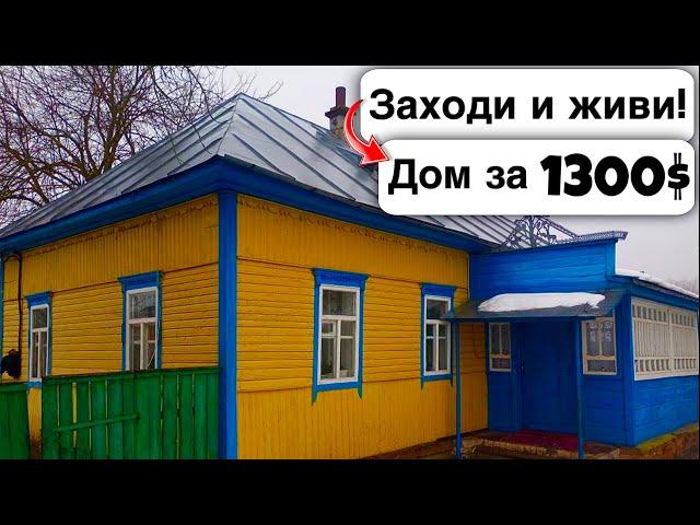  Заходи и живи! Дом в селе за 1300$ Продажа недвижимости за копейки! Всё есть! Уютное тихое село