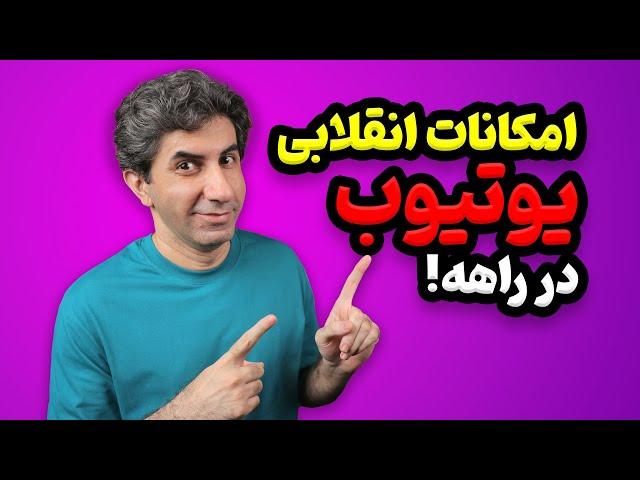 آپدیت انقلابی یوتوب در 2025 که همه چیز را دگرگون می‌کند!