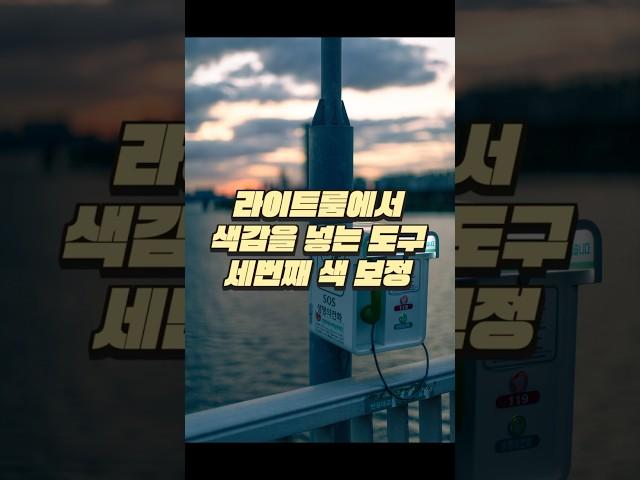 라이트룸에서 색감을 넣는 도구 세번째 색 보정