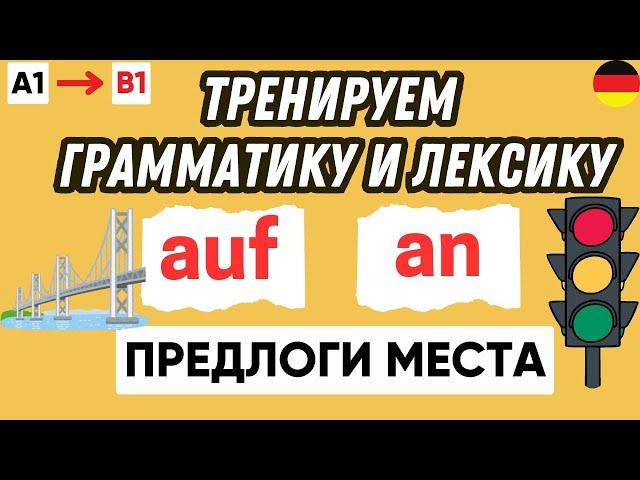 Тренажер 1 | Предлоги места в немецком языке 