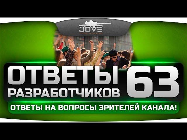 Ответы Разработчиков #63. Ответы разрабов на вопросы зрителей канала.