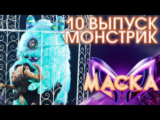 МОНСТРИК - СУМАСШЕДШАЯ | ШОУ «МАСКА» 3 СЕЗОН - 10 ВЫПУСК