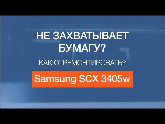 Samsung SCX 3405w | Не захватывает бумагу? | Как отремонтировать?