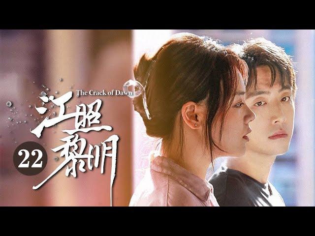 江照黎明 第22集 | The Crack of Dawn EP22 | 芒果TV大电影剧场