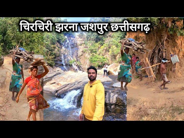 चिरचिरी झरना जशपुर छत्तीसगढ़ | Chirchiri Waterfall Jashpur Chhattisgarh | Jashpur City | Vlogs Rahul