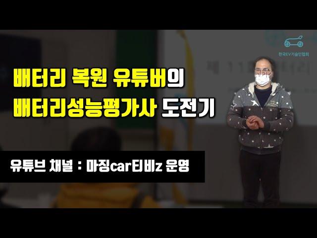 배터리 유튜버도 듣고간 배터리성능평가사 후기