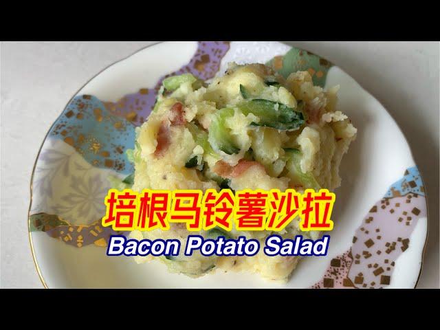 #201 培根马铃薯沙拉 Bacon Potato Salad 【梨子与料理】