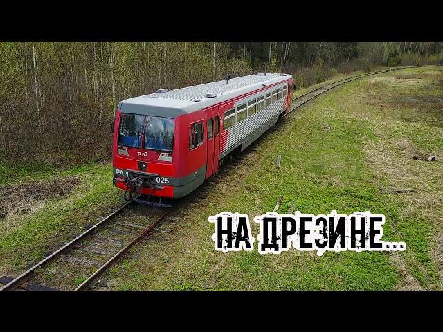 На Дрезине по забытым деревням. In forgotten villages. Den Stalk #70