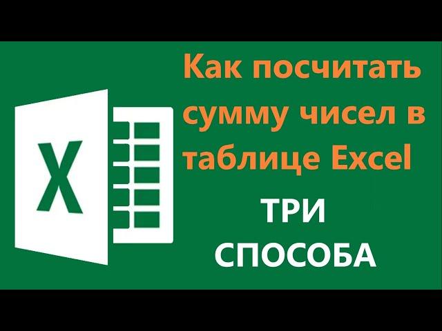 Как посчитать сумму в Excel - три способа как посчитать сумму чисел в строке или столбце в экселе