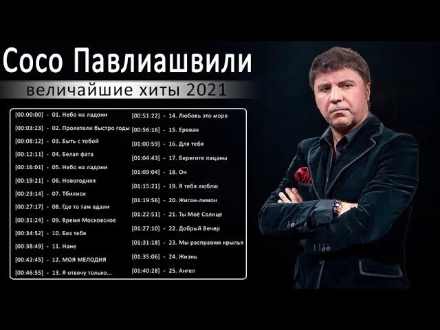 Сосо Павлиашвили величайшие хиты 2021 - Сосо Павлиашвили полный альбом -Soso Pavliashvili 2021