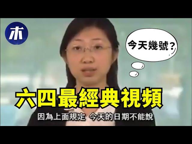 【敏感】今天是几号？八九六四最经典视频，没有之一